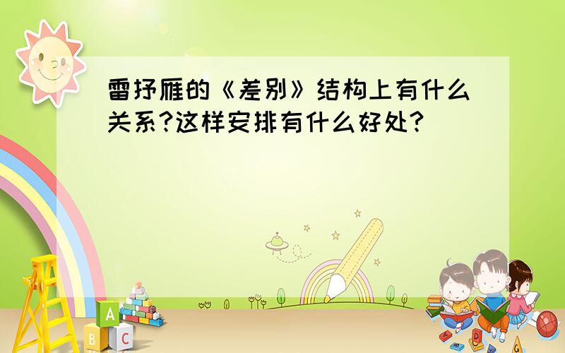 雷抒雁的《差别》结构上有什么关系?这样安排有什么好处?