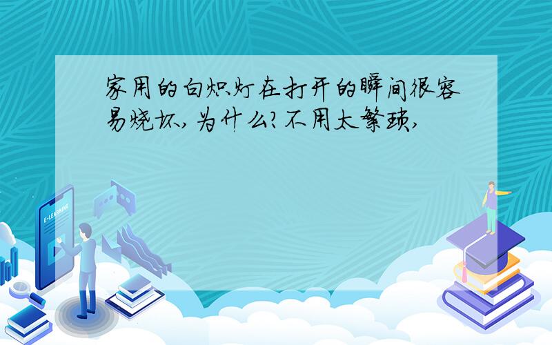 家用的白炽灯在打开的瞬间很容易烧坏,为什么?不用太繁琐,