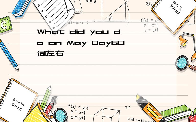 What did you do on May Day60词左右