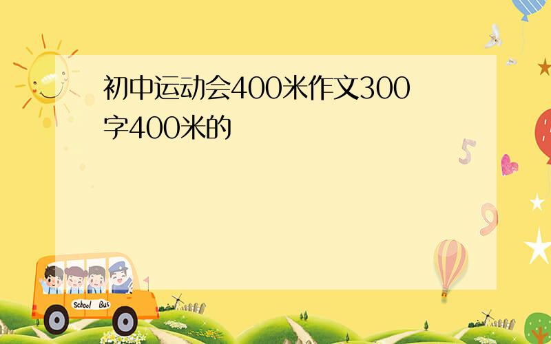 初中运动会400米作文300字400米的