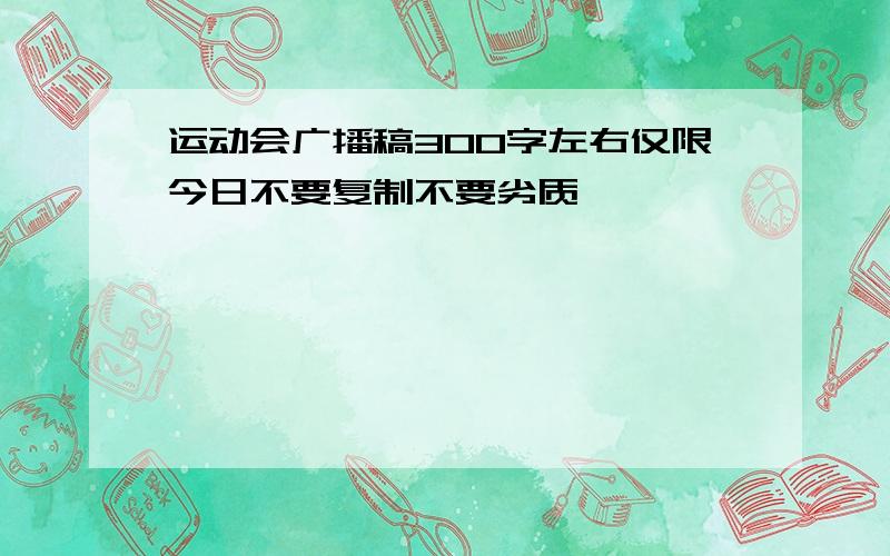 运动会广播稿300字左右仅限今日不要复制不要劣质