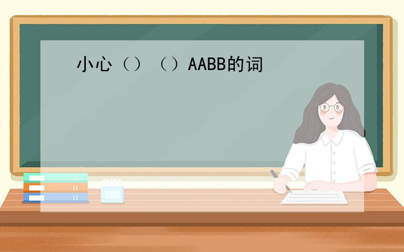 小心（）（）AABB的词