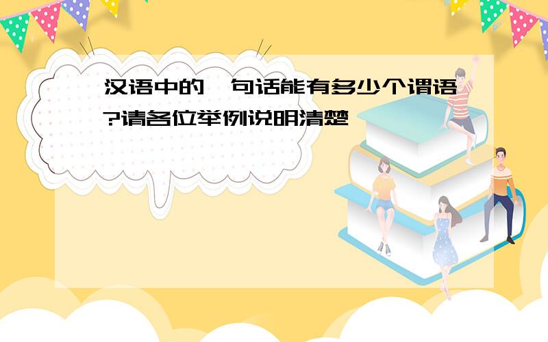 汉语中的一句话能有多少个谓语?请各位举例说明清楚