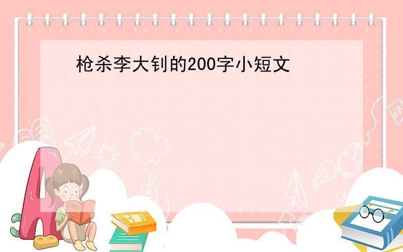 枪杀李大钊的200字小短文