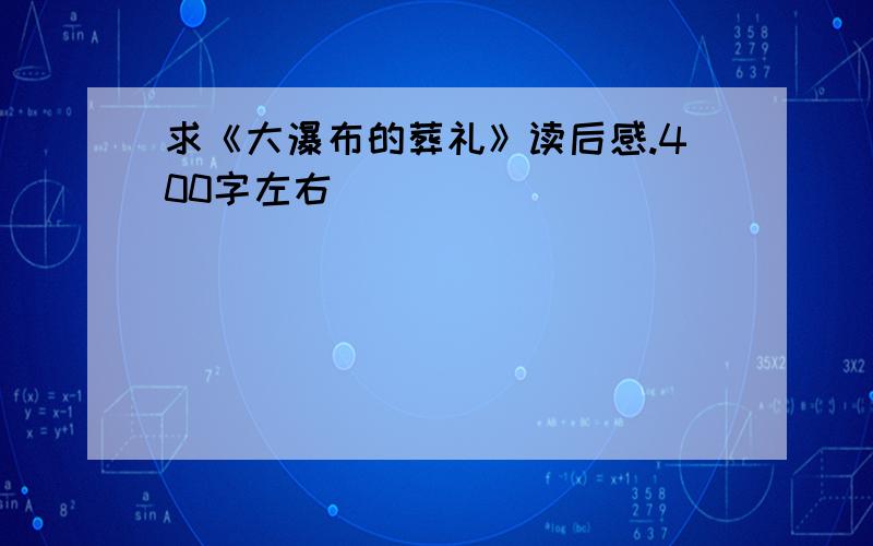 求《大瀑布的葬礼》读后感.400字左右