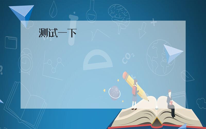 每天5次,你会有收获的-“Study well and make progress every day!”http://www.dyqc.com/zhuanti/20121108bmwbb/yzm.asp?answerid=773