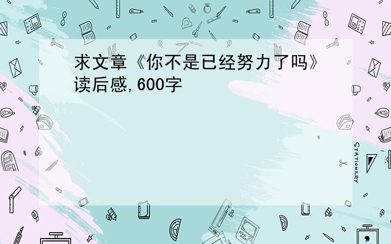 求文章《你不是已经努力了吗》读后感,600字