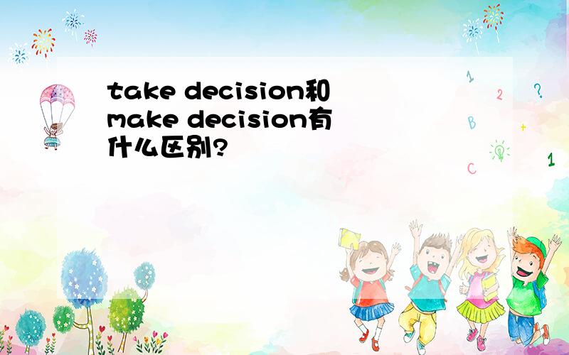 take decision和make decision有什么区别?