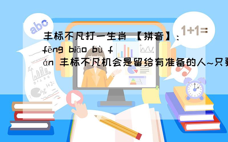 丰标不凡打一生肖 【拼音】：fēng biāo bù fán 丰标不凡机会是留给有准备的人~只要你敢跟我下~庄稼就得拿钱给你。月赚10万！请把握好发财的时机！马无夜草不肥-人无横财不富！难道你甘