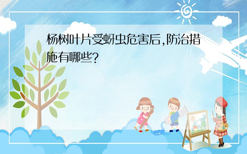 杨树叶片受蚜虫危害后,防治措施有哪些?