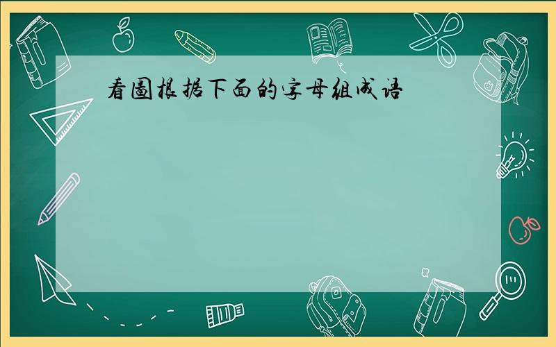 看图根据下面的字母组成语