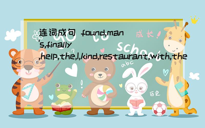 连词成句 found,man's,finally,help,the,I,kind,restaurant,with,the