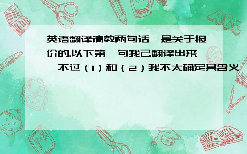 英语翻译请教两句话,是关于报价的.以下第一句我已翻译出来,不过（1）和（2）我不太确定其含义,尤其是extensions如何译合理.Should there be any error or mistake in the pricing figures in the PROPOSALS, the foll