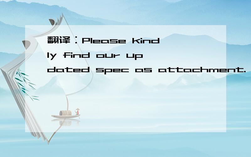 翻译：Please kindly find our updated spec as attachment.