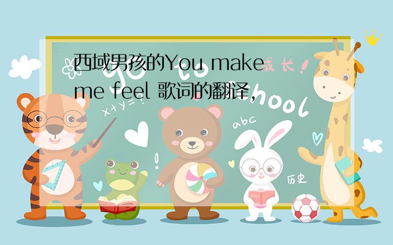 西域男孩的You make me feel 歌词的翻译,