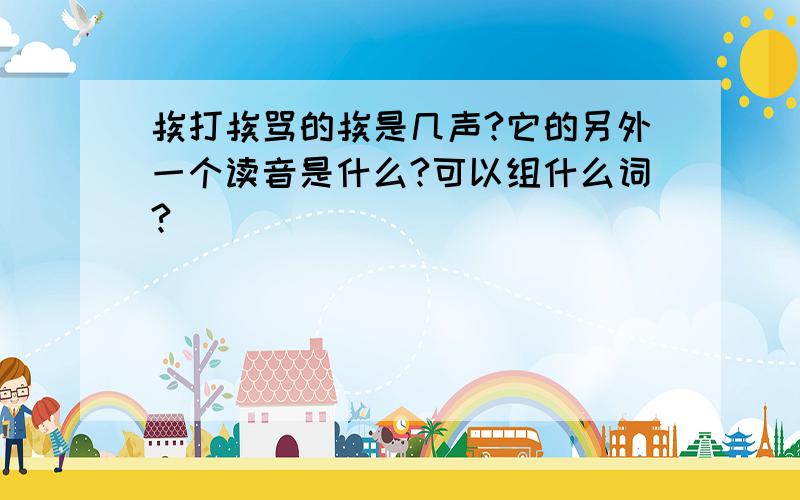 挨打挨骂的挨是几声?它的另外一个读音是什么?可以组什么词?