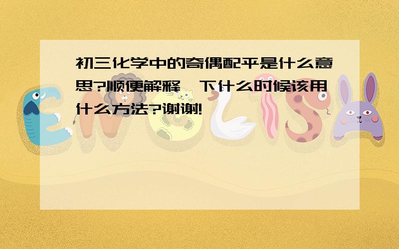 初三化学中的奇偶配平是什么意思?顺便解释一下什么时候该用什么方法?谢谢!