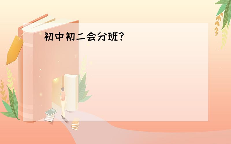 初中初二会分班?