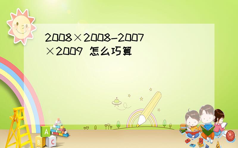 2008×2008-2007×2009 怎么巧算