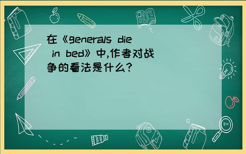 在《generals die in bed》中,作者对战争的看法是什么?