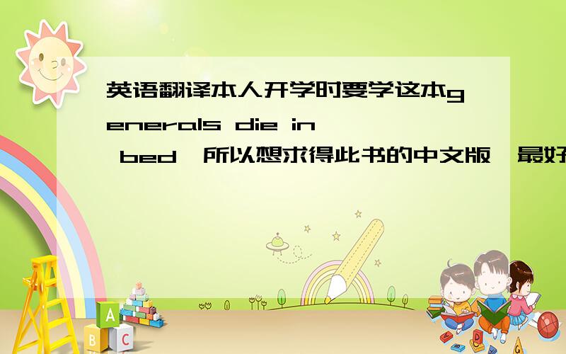 英语翻译本人开学时要学这本generals die in bed,所以想求得此书的中文版,最好能给我TXT格式,跪谢