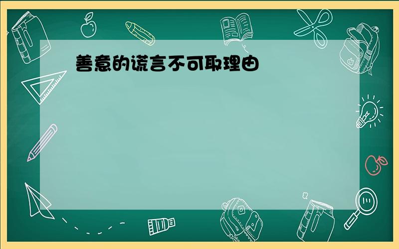 善意的谎言不可取理由