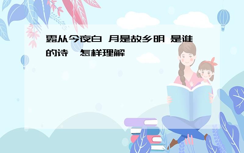 露从今夜白 月是故乡明 是谁的诗,怎样理解