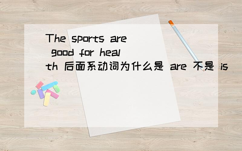 The sports are good for health 后面系动词为什么是 are 不是 is