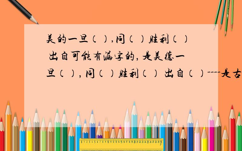 美的一旦（）,同（）胜利（） 出自可能有漏字的，是美德一旦（），同（）胜利（） 出自（）----是古代的一本书里的