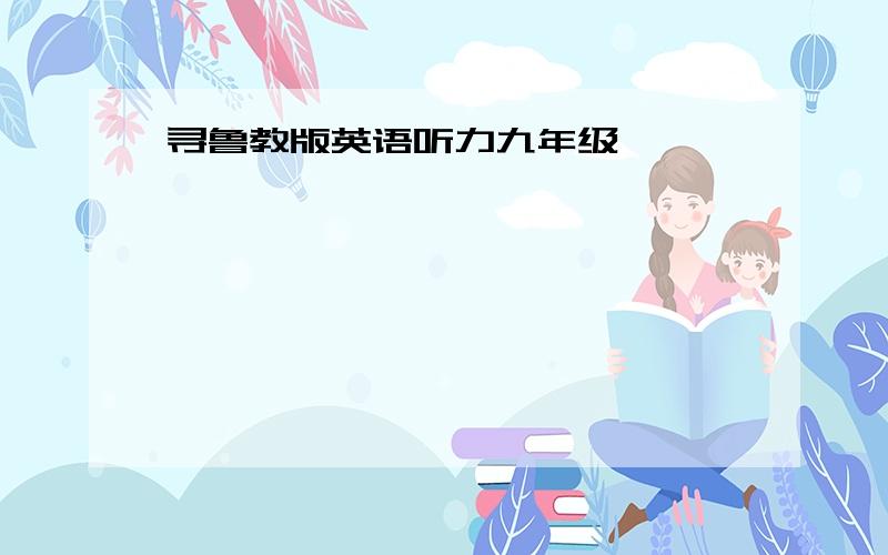 寻鲁教版英语听力九年级