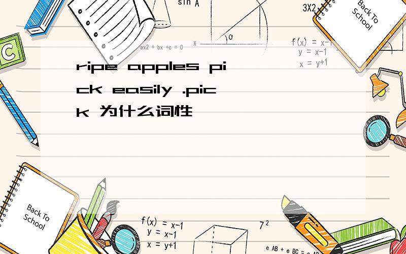 ripe apples pick easily .pick 为什么词性