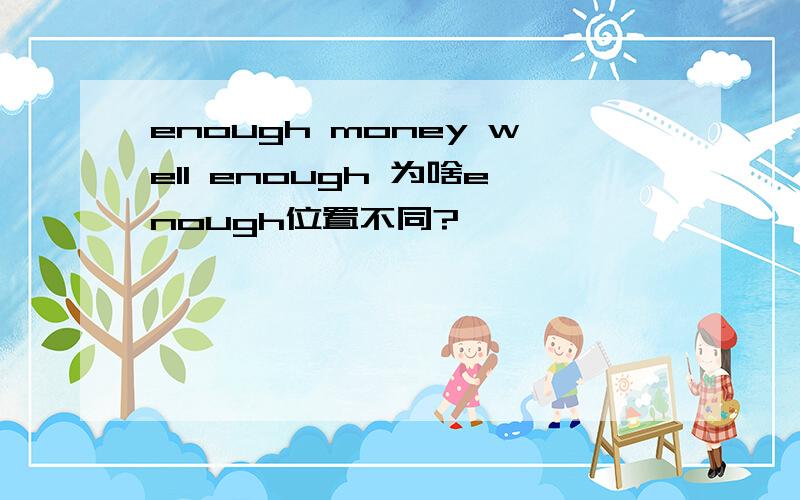 enough money well enough 为啥enough位置不同?》