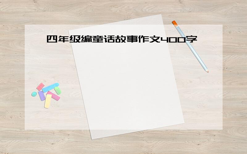 四年级编童话故事作文400字