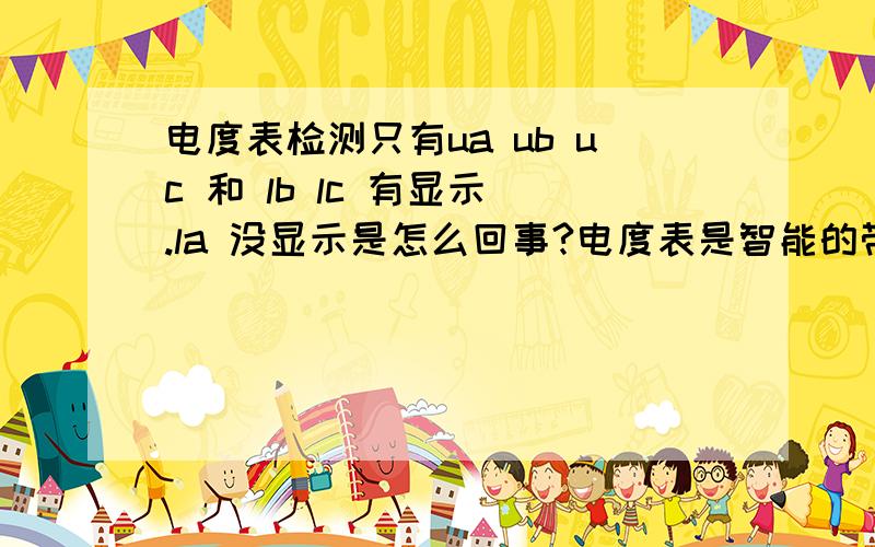 电度表检测只有ua ub uc 和 lb lc 有显示 .la 没显示是怎么回事?电度表是智能的带电流互感器的.