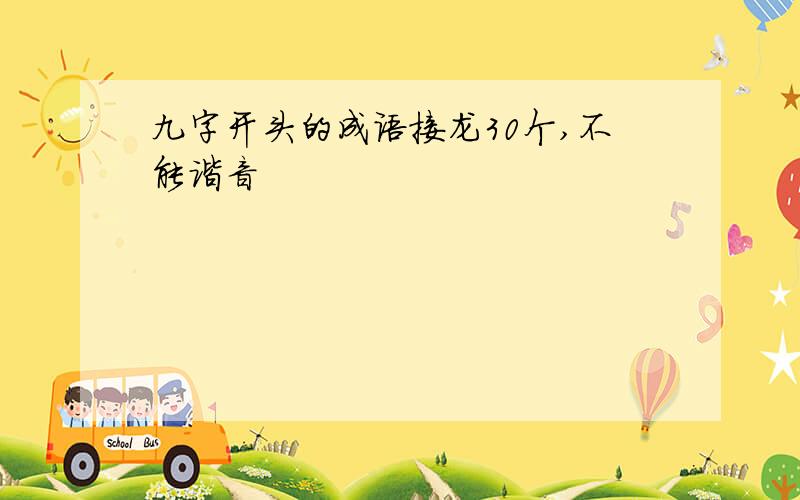 九字开头的成语接龙30个,不能谐音