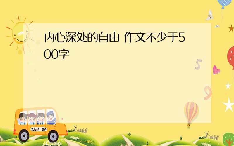 内心深处的自由 作文不少于500字