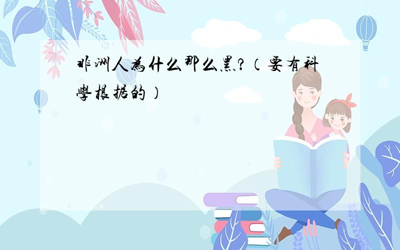 非洲人为什么那么黑?（要有科学根据的）