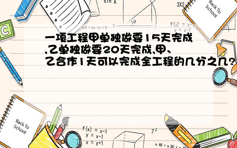 一项工程甲单独做要15天完成,乙单独做要20天完成,甲、乙合作1天可以完成全工程的几分之几?