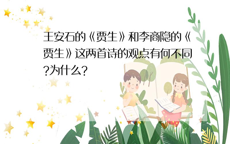 王安石的《贾生》和李商隐的《贾生》这两首诗的观点有何不同?为什么?