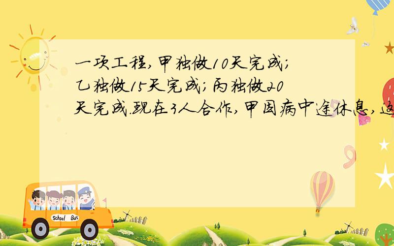 一项工程,甲独做10天完成;乙独做15天完成;丙独做20天完成.现在3人合作,甲因病中途休息,这样到第六天才完最好有解答方式.问甲休息了几天？