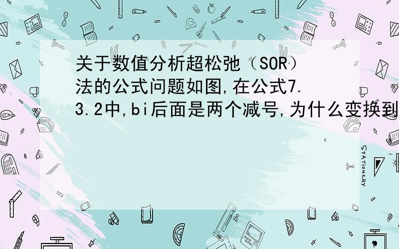 关于数值分析超松弛（SOR）法的公式问题如图,在公式7.3.2中,bi后面是两个减号,为什么变换到矩阵之后b后面的减号变成的加号?