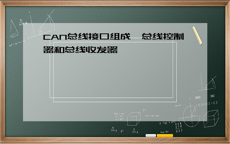 CAN总线接口组成、总线控制器和总线收发器