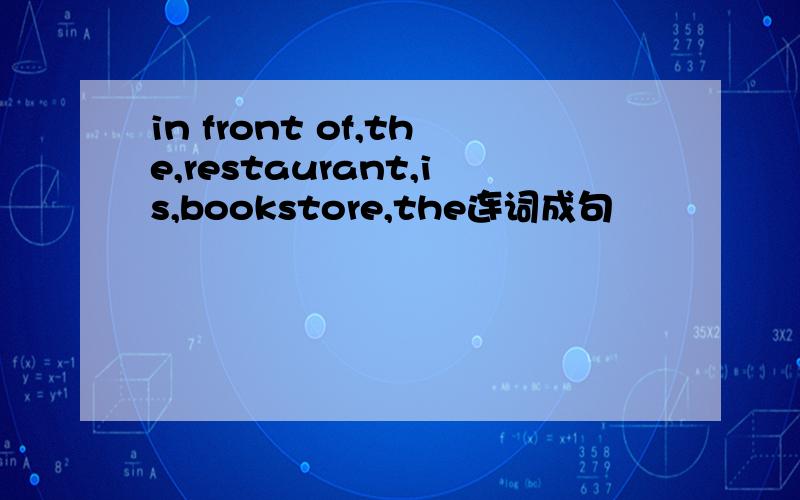 in front of,the,restaurant,is,bookstore,the连词成句