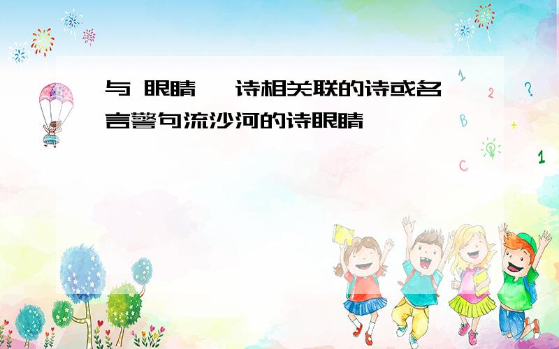 与 眼睛 一诗相关联的诗或名言警句流沙河的诗眼睛