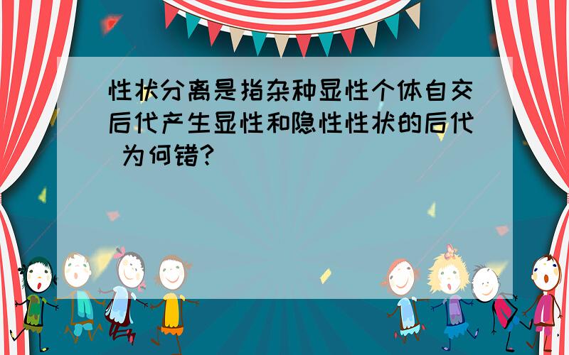 性状分离是指杂种显性个体自交后代产生显性和隐性性状的后代 为何错?