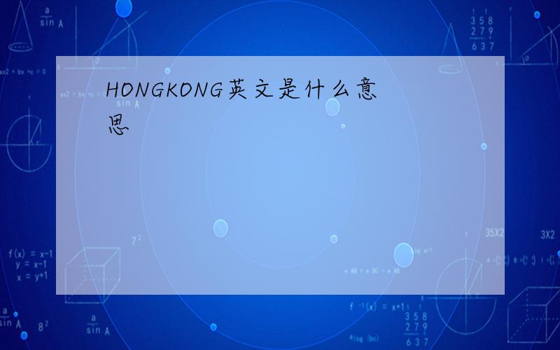 HONGKONG英文是什么意思