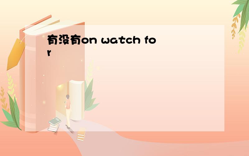 有没有on watch for