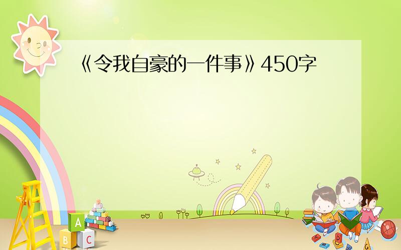 《令我自豪的一件事》450字