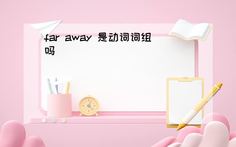 far away 是动词词组吗