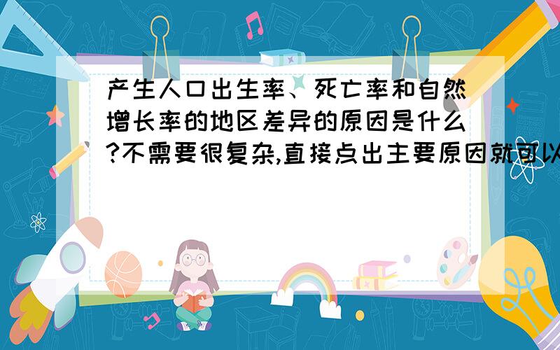 产生人口出生率、死亡率和自然增长率的地区差异的原因是什么?不需要很复杂,直接点出主要原因就可以了,